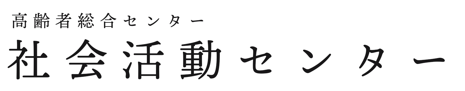 社会活動センター講座申込フォーム